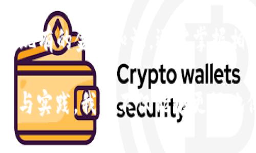 : 保障您的资产安全：如何识别TP钱包中的风险信号
TP钱包, 数字资产, 风险管理/guanjianci

认识TP钱包中的风险
在数字货币飞速发展的今天，TP钱包作为一种流行的数字资产管理工具，为无数投资者提供了便捷的交易体验。然而，伴随而来的风险也是不容小觑的。作为投资者，您可能会在钱包中看到“危险”字样的提示，这往往意味着您的资产面临潜在的风险。那么，究竟是什么导致这些风险信号的出现？

风险的来源
首先，我们来分析TP钱包中可能出现的几种风险来源。可能性的首要因素是网络安全问题。黑客攻击、钓鱼网站等网络犯罪活动时有发生。这些攻击行为不仅会导致个人信息外泄，还可能导致数字资产的损失。

一个典型的例子是，当用户被引导至一个假冒的TP钱包网站，输入了自己的私钥后，黑客便可以轻易窃取他们的钱包资产。为了避免这样的情况，建议用户只通过官方网站或信誉良好的应用商店下载和更新TP钱包，时刻保持警惕。

识别风险信号
当您在TP钱包中看到“危险”提示时，不必恐慌，而是要冷静分析。通常，这样的警告可能与以下几个因素相关：
ul
    li交易行为异常：如果您看到钱包中出现了未授权的交易记录或者大额资金流出，多数情况下是黑客入侵了您的资产。/li
    li应用程序警告：TP钱包的界面会给出安全提示，例如“未验证的合约”或“高风险代币”。这些提示都是非常重要的警示信号。/li
    li社交媒体信息：密切关注您关注的数字货币社区和信息平台，例如Twitter、Reddit等，来自这些平台的警告常常是及时而可信的。/li
/ul

加强安全防护的措施
为了有效应对TP钱包中的潜在风险，您可以采取以下几种措施：
ul
    li定期更换密码：强而复杂的密码可以有效阻止黑客的入侵。在创建新密码时，尽量使用字母、数字、特殊字符的组合。/li
    li启用双重验证：通过添加双重验证，增强您的账户安全性。即使密码被盗，黑客也难以通过这层安全保护。/li
    li使用冷钱包存储资产：将大部分资产存储在冷钱包中，避免直接连接网络，这样可以有效抵御网络攻击。/li
/ul

纸上谈兵，不如行动
保护您的资产安全，不仅仅是为了避免损失，更是为了心灵的宁静。投资数字资产本身充满了风险，而我们能做的就是在风险中寻找一条安全之路。时刻保持警惕，采取必要的安全防护措施，确保您的数字货币投资如同晨雾中的老桥般稳固。

同时，建议投资者在进行交易和投资前，充分了解市场动态、项目背景、团队实力等。无论是新晋代币还是已知的热门币种，都需理性分析，不盲目追涨。

之后的路该怎么走
最后，面对未来的发展，TP钱包的用户需要不断学习和适应新变化。随着技术的进步，数字资产领域也在不断成熟。参与者不仅要熟悉现有的金融知识，还需掌握相关的法律法规，以便在复杂的市场中占据主动。

总的来说，TP钱包中的“危险”提示并不意味着绝望，而是一个契机，让我们反思自己的安全策略，提升自身的防护能力。通过不断学习与实践，我们不仅能够更好地保护自己的资产，还能在数字货币的旅程上走得更远，看到更加广阔的前景。