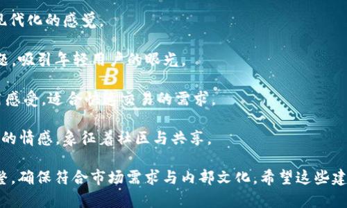 以下是一些关于区块链钱包的创意名字，您可以参考：

1. **链海港**（Chain Harbor）：意指这是一个安全的港口，为用户的数字资产提供庇护。

2. **虚拟金库**（Crypto Vault）：形象化地表达出存储和保护财富的安全感。

3. **币悦之家**（Coin Haven）：寓意着一种温暖的归属感，让人感到宁静与安全。

4. **块链之钥**（Key to the Blockchain）：象征着开启区块链世界的钥匙，突出其重要性和功能。

5. **数字宝藏**（Digital Treasure）：让用户感受到财富的珍贵，激发探索与收藏的欲望。

6. **链上宝库**（Blockchain Treasury）：强调区块链的便捷与财富管理的高效性。

7. **智链钱包**（Smart Chain Wallet）：传达出智能化、现代化的感觉。

8. **币海游侠**（Coin Voyager）：依托于冒险与探索的主题，吸引年轻用户的眼光。

9. **灵动钱包**（Dynamic Wallet）：体验轻松、灵活的使用感受，适合快速交易的需求。

10. **链环之家**（Chain Ring Home）：表达出连接与归属的情感，象征着社区与共享。

这些名字可以根据您的目标用户和品牌个性进行选择和调整，确保符合市场需求与内部文化。希望这些建议能够帮助您找到一个有趣且具吸引力的区块链钱包名字！