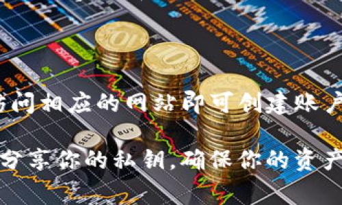 加密空间钱包（Crypto Wallet）可以在多个地方找到，根据你的需求和使用方式，可以选择不同类型的钱包。以下是一些常见的加密钱包获取途径：

### 1. 官方网站或应用商店
- **官方网站**：许多加密钱包都有自己的官方网站，你可以直接访问并下载对应的桌面或移动应用程序。
- **应用商店**：对于移动设备（如智能手机），你可以在Apple App Store或Google Play Store中搜索你想要的加密钱包，如MetaMask、Trust Wallet等。

### 2. 硬件钱包
如果你想要更安全的存储方式：
- **硬件钱包购买**：如Ledger或Trezor等硬件钱包可以通过其官方网站购买，这些钱包以USB设备的形式存储你的私钥，安全性更高。

### 3. 社区推荐
加入加密货币论坛或社群（如Reddit、Telegram等）：
- **社区论坛**：在这些平台上，有许多用户分享他们的经验和推荐，你可以从中找到适合你的加密钱包。

### 4. 教学和指南网站
- **加密货币教育网站**：一些专注于加密货币的博客或教育网站（如CoinDesk、Decrypt等）通常会提供加密钱包的指南和推荐。

### 5. 安全性和用户评价
无论选择哪种钱包，一定要查看安全性和用户的评价：
- **用户评价**：寻找可靠的用户反馈，确保你选择的钱包拥有良好的声誉和安全性。

### 6. 在线钱包
对于不想下载软件的用户，可以选择在线钱包：
- **浏览器钱包**：如MetaMask等可以直接在浏览器上使用，访问相应的网站即可创建账户。

在选择加密空间钱包时，请务必确保安全性，保持警惕，牢记不要分享你的私钥，确保你的资产安全。希望这些信息能帮助到你找到合适的加密钱包！
