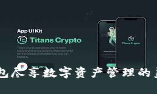 用TP钱包尽享数字资产管理的美味生活