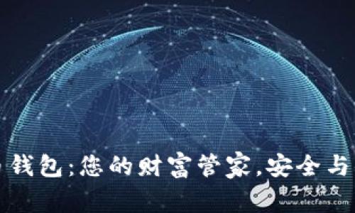 掌握数字货币钱包：您的财富管家，安全与便捷无处不在