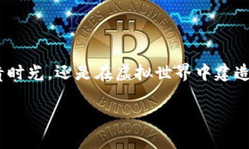 加密钱包账户注销的可能性与限制

在数字货币的迅猛发展之下，加密钱包成为了众多投资者和数字资产持有者的重要工具。然而，伴随而来的一个问题是：如果我们不再需要这个加密钱包账户，它是否能够注销？在这一问题上，不同的加密钱包有着不同的处理方式和潜在的限制，这里将为大家一探究竟。

什么是加密钱包？

首先，我们需要明确什么是加密钱包。加密钱包，不同于传统的银行账户，它是用于存储、接收和发送数字货币的工具。用户将其视作数字资产的保险箱，保护着自己的加密货币如比特币、以太坊等。有些钱包是由中心化服务提供商（如美国币安、火币等）管理的，而有些则是去中心化的，由用户自己掌控。

是否可以注销加密钱包账户？

注销一个加密钱包账户的可行性取决于钱包的类型和提供商。在中心化钱包中，如同在银行开户，用户可以选择注销账户，但可能面临一些复杂的步骤和条件。通常需要填写申请表格，验证身份，确保账户下所有资金已经清空等。而在去中心化钱包中，例如用私钥和助记词管理的冷钱包，则并不存在注销这个概念。一旦创建了钱包，密钥丢失或不再使用，账户信息依然会存储在区块链上，这就像晨雾中的老桥，虽然荒废，却永远不会消失。

中心化钱包的注销流程

在中心化钱包上注销账户一般可以概括为几个步骤：
ol
li登录个人账户。/li
li前往账户设置或安全设置区域。/li
li主动选择注销功能，一般会提示用户确认。/li
li根据提示输入相关信息，可能需要确认身份。不同钱包的要求略有不同。/li
li注销申请提交后，通常需要等待一个审核周期。/li
li在审核通过后，账户状态变为注销。/li
/ol

需要注意的是，在中心化钱包注销账户之前，用户务必确认自己在该账户上的所有数字资产已被提取或转移至其他安全钱包中。如果有忘记的小额资产或捕获的空投，也都要提前处理，否则将会导致数字资产的永久丢失。

去中心化钱包的特点

相较于中心化钱包，去中心化钱包的注销方式则相对简单甚至是不可逆。一旦创建，加密钱包的账户信息会一直存在于区块链中，用户只能选择停止使用或将其私钥删除。在这种情况下，可以把心情形容成一只被锁住的箱子，箱子里可能还有宝藏，但钥匙却不见了。尽管再也打不开，箱子依然会存在，以备将来不时之需。

去中心化钱包的优势在于用户完全掌控自己的资产，不受中心化交易所限制，但缺点则是安全性与技术性问题，需要用户自己负责管理。

注销钱包的后果

无论是中心化还是去中心化钱包，注销账户都会带来一些潜在的后果。在中心化钱包中，一旦注销，账户内的所有交易历史、手续费记录等都将被清除，而这对于需要进行税务申报或未来投资查询的用户来说是一大损失。同时，注销账户后再想注册同一个账户将难以恢复之前的资产记录。

而在去中心化钱包中，用户选择停止使用这个钱包，意味着将不再有对之前存储资产的任何访问权限。即使未来数字货币市场出现了极大的波动，也无法再与这些资产产生联系，类似于抛弃了一艘在风暴中沉没的船，船虽然还在水下，却永远无法再乘坐。

如何妥善管理加密资产

面对加密钱包的特点与注销问题，最好的解决方案就是在一开始就做好资产管理。那我们该如何妥善管理自己的加密资产呢？

ul
listrong定期备份/strong：保持对助记词和私钥的安全备份，这可谓是加密资产的“生命线”。可以将其纸质化，放入安全的地方防止丢失或被泄露。/li
listrong分散投资/strong：将资产分散存放于多个钱包中，降低单一钱包账户出问题可能带来的风险。/li
listrong了解技术/strong：对于去中心化钱包，用户需了解基本操作，也可以关注一些专业的数字货币社群，获取更新的信息和技术分享。/li
listrong审慎选择平台/strong：选择信誉良好的钱包和交易平台，确保安全性和服务质量，这一点犹如选择一个明星背后的团队，团队的专业水平直接影响产品的安全性。/li
/ul

总结

总体来说，加密钱包账户是否能够注销，依赖于钱包的管理方式与您的操作习惯。在使用任何一种钱包之前，我们都需要仔细思考其长短期的前景，以便作出最佳的选择。不论是贮存晨雾中的老桥下的珍贵时光，还是在虚拟世界中建造属于自己的数字资产王国，做好资产的管理与规划，才是我们获得成功的良方。

因此，对于每位加密用户而言，保持对自身资产的掌控与了解，谨慎操作，这不仅关乎到数字货币使用的安全性，也是在这片广袤的数字草原上生存与发展的最佳策略。