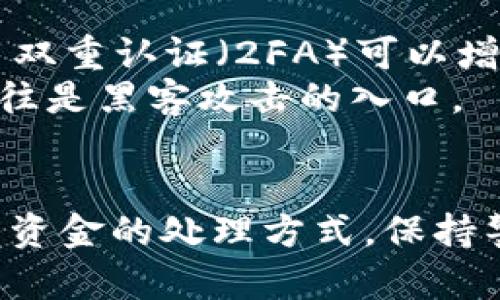 关于TP钱包被盗后的追踪和查找问题，我们可以从几个不同的角度进行讨论。尽管区块链技术的透明性使得交易记录可追溯，但对于钱包被盗后的具体细节和追查结果仍然有许多不确定性。接下来，我们将详细探讨这一主题。

区块链的透明性
区块链技术的核心特性之一是透明性。每一笔交易都会被记录在公共账本中，任何人都可以查看。这意味着，如果你的TP钱包发生被盗情况，相关的交易记录会被存储在区块链上，理论上可以追踪到被盗资产的去向。
具体来说，交易发生后，你可以通过区块链浏览器输入你的钱包地址，查看最近的交易历史。这一历史记录包括交易的时间、金额以及接收地址等信息。这对于确认自己的资产是否被盗是非常重要的一步。

追踪盗窃资金的难度
尽管区块链可以追踪交易，但追踪盗窃资金并不容易。大多数情况下，黑客会将被盗资产迅速转换成其他代币，或者通过去中心化的交易所进行交易。这一过程使得追踪的复杂性大大增加，因为资金流动的方向不断变化。
此外，黑客通常还会使用混币服务（mixers）来隐藏资金的去向。这些服务可以将不同用户的交易混合在一起，从而使得追踪资金变得几乎不可能。

寻求帮助的途径
当你发现TP钱包被盗时，第一时间应采取措施。可以考虑联系TP钱包的客服，虽然他们可能无法直接恢复已被盗的资产，但可以提供建议和指导。同时，你也可以报告给相关的区块链分析公司，寻求专业追踪服务的支持。
另外，许多加密货币社区和论坛（如Reddit、Telegram等）也有相应的救助团体，可以在这些平台上寻求帮助。他们可能会分享一些成功追踪和恢复被盗资金的经验。

防止被盗的措施
为了避免未来的被盗事故，采取预防措施是非常重要的。首先，确保使用强密码并定期更换；其次，启用双重认证（2FA）可以增加额外的安全层；最后，使用硬件钱包存储大量资产是较为安全的选择。
此外，对于任何可疑的链接或信息，都要保持高度警惕，绝不要随意分享自己的私钥或助记词，这些往往是黑客攻击的入口。

总结
虽然TP钱包被盗后的资产追踪是可能的，但具体的效果往往取决于多个因素，包括黑客的手段和被盗资金的处理方式。保持警惕，采取有效的安全措施，才能更大程度上保护自己的资产安全。