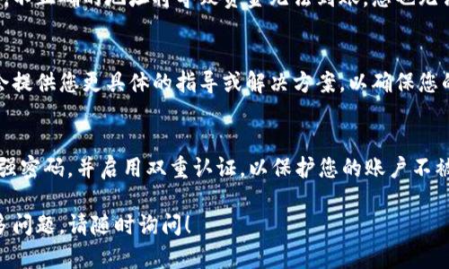 看起来您在使用TP钱包（Trust Wallet）时遇到了问题。TP钱包是一款流行的加密货币钱包，如果您发现钱包没有变化，以下是一些可能的原因和解决方案。

1. 检查网络连接
首先，请确保您的设备连接到稳定的网络。有时候，网络不稳定可能导致TP钱包无法更新账户余额或交易记录。尝试切换Wi-Fi或移动数据，看看是否有所改善。

2. 更新应用程序
确保您使用的是TP钱包的最新版本。开发团队会时常发布更新，以修复已知问题和改进性能。在应用商店中检查是否有可用的更新，并尽量保持应用程序为最新版本。

3. 等待区块确认
如果您刚刚进行了一笔交易，可能需要等待区块链网络确认。这可能需要几分钟到几小时，具体取决于网络的拥堵程度和交易的手续费。您可以在区块链浏览器上查找您的交易ID来检查其状态。

4. 重新启动钱包
有时，应用程序可能会出现临时故障。尝试完全关闭TP钱包应用，然后重新启动。如果仍然没有变化，可以尝试重启您的手机。

5. 检查地址是否正确
如果您向TP钱包转入资金或收到别人的转账，确保您提供的地址是正确的。不正确的地址将导致资金无法到账，您也无法在钱包中看到资产变化。

6. 联系客服支持
如果上述步骤都没有帮助，您可以考虑联系TP钱包的客服支持。他们可能会提供您更具体的指导或解决方案，以确保您的资产安全。

7. 定期备份和安全措施
为了确保您的资产安全，定期备份您的钱包和恢复种子短语。此外，请设置强密码，并启用双重认证，以保护您的账户不被未经授权的访问。

通过上述几步，您应该能够定位问题并解决TP钱包未变化的情况。如有更多问题，请随时询问！