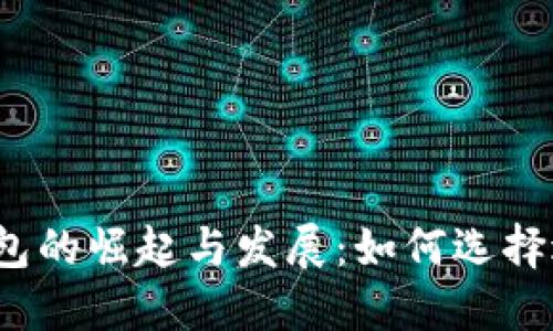 2020年区块链钱包的崛起与发展：如何选择适合你的数字钱包