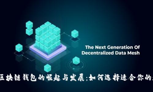 2020年区块链钱包的崛起与发展：如何选择适合你的数字钱包