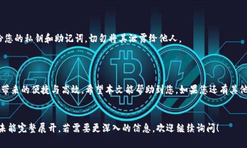 TP钱包网页版登录指南：轻松开启你的数字资产之旅

随着区块链技术的迅猛发展，越来越多人开始关注数字资产的管理与交易。TP钱包作为一款出色的数字资产管理工具，受到了广泛的欢迎。本文将为您详细介绍如何登录TP钱包网页版，以及在登录过程中可能遇到的一些问题和解决方案。让我们一起走进这一数字资产的世界吧！

1. 准备工作：确保安全与稳定

在开始之前，确保您有一台连接稳定互联网的设备，如电脑或平板。同时，建议您在登录TP钱包网页版时，使用安全的网络环境，以防止黑客攻击和信息泄露。避免在公共Wi-Fi下进行关键操作。

2. 访问TP钱包官网

首先，打开您的浏览器，输入TP钱包的官方网站地址（请注意，务必访问官方渠道，以防钓鱼网站），如：a href=