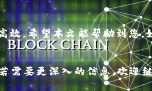 TP钱包网页版登录指南：轻松开启你的数字资产之旅

随着区块链技术的迅猛发展，越来越多人开始关注数字资产的管理与交易。TP钱包作为一款出色的数字资产管理工具，受到了广泛的欢迎。本文将为您详细介绍如何登录TP钱包网页版，以及在登录过程中可能遇到的一些问题和解决方案。让我们一起走进这一数字资产的世界吧！

1. 准备工作：确保安全与稳定

在开始之前，确保您有一台连接稳定互联网的设备，如电脑或平板。同时，建议您在登录TP钱包网页版时，使用安全的网络环境，以防止黑客攻击和信息泄露。避免在公共Wi-Fi下进行关键操作。

2. 访问TP钱包官网

首先，打开您的浏览器，输入TP钱包的官方网站地址（请注意，务必访问官方渠道，以防钓鱼网站），如：a href=