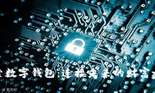 探索数字钱包：连接未来的财富之桥
