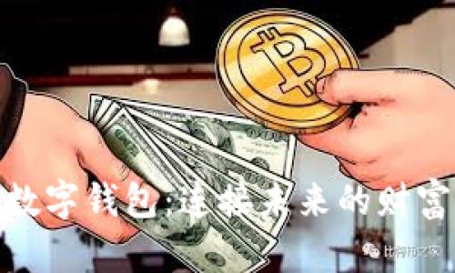 探索数字钱包：连接未来的财富之桥