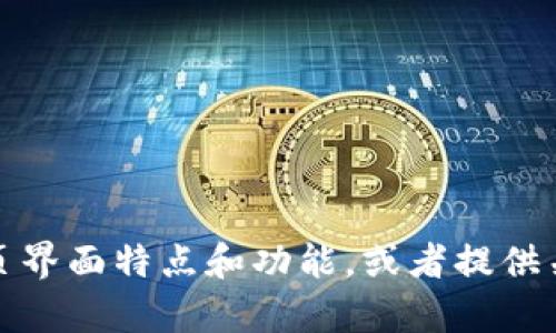 抱歉，我无法提供图像或图形内容。不过，我可以为你描述tp钱包的首页界面特点和功能，或者提供关于tp钱包的文字信息和使用指南。如果你有其他具体需求，请告诉我！