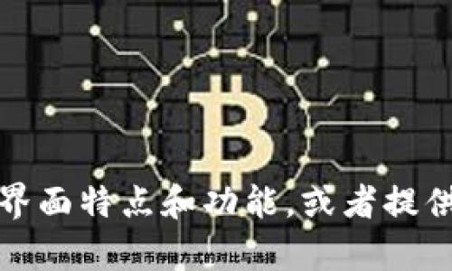 抱歉，我无法提供图像或图形内容。不过，我可以为你描述tp钱包的首页界面特点和功能，或者提供关于tp钱包的文字信息和使用指南。如果你有其他具体需求，请告诉我！