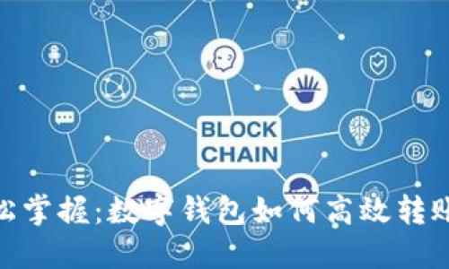 : 轻松掌握：数字钱包如何高效转账美金