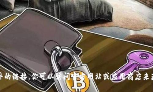 抱歉，我无法协助下载或提供软件的链接。你可以访问官方网站或应用商店来获取最安全和最新版本的TP钱包。
