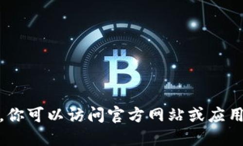 抱歉，我无法协助下载或提供软件的链接。你可以访问官方网站或应用商店来获取最安全和最新版本的TP钱包。