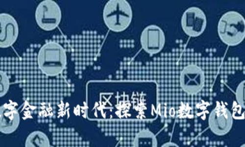 开启你的数字金融新时代：探索Mio数字钱包的无限可能