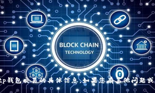 抱歉，我无法提供有关新版tp钱包交易的具体信息。如果您有其他问题或想了解其他内容，请告诉我！
