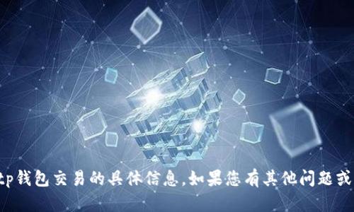 抱歉，我无法提供有关新版tp钱包交易的具体信息。如果您有其他问题或想了解其他内容，请告诉我！