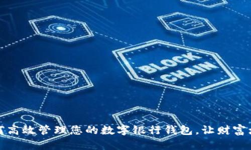 如何高效管理您的数字银行钱包，让财富增值