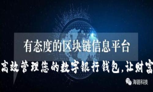 如何高效管理您的数字银行钱包，让财富增值