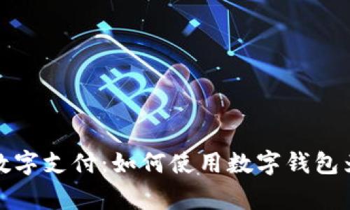 轻松畅享数字支付：如何使用数字钱包为商家付款