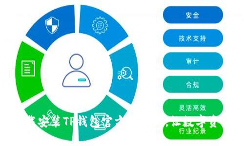 : 如何轻松下载安装TP钱包官方最新版，让数字资产管理更简单