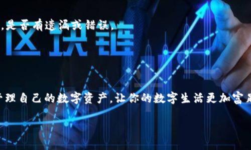   轻松导入TP钱包至小狐狸，掌握快速转移秘籍！ / 
 guanjianci TP钱包, 小狐狸, 导入教程 /guanjianci 

一、了解TP钱包与小狐狸的故事
在加密货币的世界中，钱包是我们存储和管理数字资产的安全港。TP钱包和小狐狸（MetaMask）都是广受欢迎的加密钱包，各有其独特的魅力。TP钱包就像早春的晨辉，温暖而充满希望，而小狐狸则是灵动的精灵，轻盈敏捷。许多用户在不同的场合下使用这两款钱包，或许你已经在TP钱包中积累了一些数字资产，也许是你心爱的ERC-20代币。现在，你想将它们导入到更为灵活的操作环境中，也就是小狐狸，那么，接下来的步骤将为你详细解锁这一操作的秘籍。

二、准备工作：确保你的数字资产安全
在进行任何导入和导出操作之前，我们一定要务必确保数字资产的安全。首先，确保你身处的网络是安全的，不要在公共Wi-Fi下进行操作。你可能会使用硬件钱包或者是纸钱包来保证私钥和助记词的安全，以防止遭受钓鱼攻击或其他形式的网络犯罪。
此外，不要随便分享你的助记词或私钥，这就像是把自己家里的钥匙交给陌生人。只有凭借安全的环境和心里防线，我们才能顺利将数字资产导入小狐狸。

三、导入 TP 钱包的步骤
要将TP钱包中的数字资产导入到小狐狸，可以通过以下简单的几步实现：
ul
    listrong1. 打开你的TP钱包：/strong启动TP钱包，耐心等待程序加载，像晨曦般悄然无声。在主界面中，你会看到账户的详情，准备好开始。/li
    listrong2. 获取助记词：/strong选择“设置”，然后找到“安全中心”，点击“助记词”。这串助记词就像是你通向TP钱包的秘密通道，认真记录下它，保管好。/li
    listrong3. 下载并安装小狐狸：/strong在你的浏览器中下载小狐狸插件并进行安装。这一环节就像是为你的钱包安装一扇崭新的窗户，让你能看到更广阔的数字世界。/li
    listrong4. 导入助记词：/strong打开小狐狸，选择“导入钱包”，然后输入你从TP钱包中记录下的助记词。确认无误后，点击“导入”，小狐狸将为你展开它的双臂，欢迎你的到来。/li
/ul

四、管理你的数字资产
成功导入TP钱包后，小狐狸会向你展示你所有的数字资产。管理数字资产就如同打理花园，需要耐心和细心。你可以在小狐狸中轻松地发送、接收和交换加密货币，而这一切都显得如行云流水般自然。
比如，在小狐狸中进行交易时，你只需输入对方的地址和金额，就像是把一束鲜花送给远方的朋友，温暖又美好。你还可以一键查看交易历史，及时了解自己的资产变动，保持与市场动态的紧密联系。

五、遇到问题时，该如何应对？
在导入数字资产的过程中，有时可能会遇到一些小状况。比如输入助记词后看到“钱包无资产”的提示，这可能是由于你在TP钱包中没有资产，或是助记词输入错误。此时，不妨仔细检查助记词的每个字母、符号，是否有遗漏或错误。
再例如，如果你在交易时遇到网络延迟，切记保持耐心，等待网络复苏。有时，只是晨雾中的老桥，暂时笼罩在迷雾之中，待时而释。

六、总结：安全与灵活并存的数字生活
在这条数字货币的道路上，钱包的选择与使用显得尤为重要。通过这篇导入教程，我们不仅了解了如何将TP钱包的数字资产顺利导入到小狐狸，更领悟到安全与转移的艺术。
无论是TP钱包还是小狐狸，它们都为我们提供了一个去中心化、自由交易的环境。每一个用户都能用自己的方式探索这个新兴的数字世界，在细节中体验科技带来的便利。希望今天的分享能够帮助你更好地管理自己的数字资产，让你的数字生活更加富足和多彩！ 

最后，愉快的数字旅程才刚刚开始，记得关注后续的更多内容，让我们一起追寻那璀璨的区块链未来！