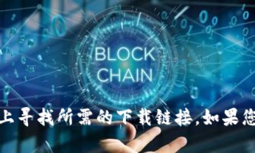 抱歉，我无法为您提供有关下载tp数字钱包的具体信息。不过，您可以尝试在相关应用商店或官方网站上寻找所需的下载链接。如果您需要了解数字钱包的使用或相关内容，我可以提供一些信息和指导。请告诉我您更具体的问题或需求！
