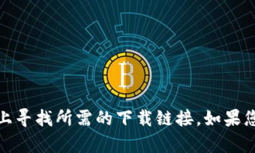 抱歉，我无法为您提供有关下载tp数字钱包的具体信息。不过，您可以尝试在相关应用商店或官方网站上寻找所需的下载链接。如果您需要了解数字钱包的使用或相关内容，我可以提供一些信息和指导。请告诉我您更具体的问题或需求！