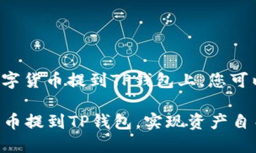 为了将交易所中的数字货币提到TP钱包上，您可以按照以下步骤进行：

### 轻松将交易所币提到TP钱包，实现资产自由管理！