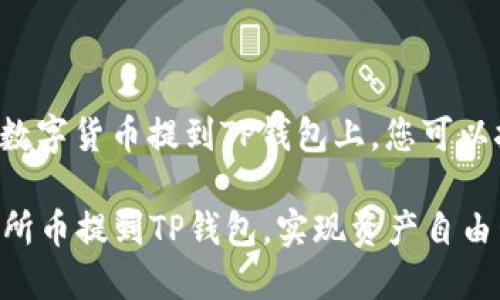 为了将交易所中的数字货币提到TP钱包上，您可以按照以下步骤进行：

### 轻松将交易所币提到TP钱包，实现资产自由管理！
