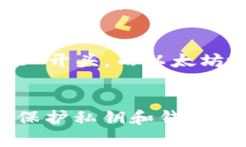 数字钱包编号通常是指用于在数字钱包中识别和管理资产的特殊代码或地址。以下是创建数字钱包编号的一些基本步骤和建议：

### 1. 选择数字钱包类型
首先，确定你要使用哪种类型的数字钱包。主流选择包括：
ul
  listrong热钱包//strong（如在线钱包或手机应用）/li
  listrong冷钱包/strong（如硬件钱包或纸钱包）/li
/ul

### 2. 创建钱包
在选定的钱包类型中创建一个新的钱包。大多数热钱包和冷钱包提供了用户友好的界面来帮助用户完成这一过程。通常，你会需要下载一个应用或使用某个网站来创建钱包。

### 3. 生成钱包地址
数字钱包通常会自动生成一个唯一的钱包地址，这个地址是由一串字母和数字组成的。例如，比特币地址可以是：
em1A1zP1eP5QGefi2DMPTfTL5SLmv7DivfNa/em
这些地址通常由加密算法生成，并是随机的，因此你无需手动编写或选择地址。

### 4. 记录和保护你的私钥
每个数字钱包还会为你生成一组私钥，这是一种保证你对钱包内资产控制权的方式。请务必妥善保管这一信息，因为它是访问你钱包的唯一方式。理想情况下，私钥应该保存在一个安全的地方，例如一个物理介质或加密的存储装置上，不应在网上保存。

### 5. 注意安全性
确保你的钱包地址和私钥不会泄露给他人。使用强密码并启用双重认证等额外安全措施来保护你的数字钱包。

### 6. 使用和管理钱包
有了你的数字钱包地址后，你可以用来接收和发送加密货币。你可以在相关的平台上输入你的地址进行交易，或分享给其他用户来接收款项。

### 7. 了解各种格式
不同的加密货币可能会采用不同地址格式，确保你了解你所使用的数字货币对应的地址格式。例如，比特币以“1”或“3”开头，而以太坊地址通常以“0x”开头。这些格式的不同会在选择和使用钱包时产生影响。

### 总结
创建和管理数字钱包编号是一个相对直观的过程，通过跟随上述步骤，你可以安全地管理和使用你的数字资产。记住保护私钥和钱包地址的安全性是极其重要的。