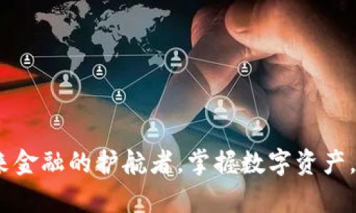 数字钱包：未来金融的护航者，掌握数字资产，开启智慧生活