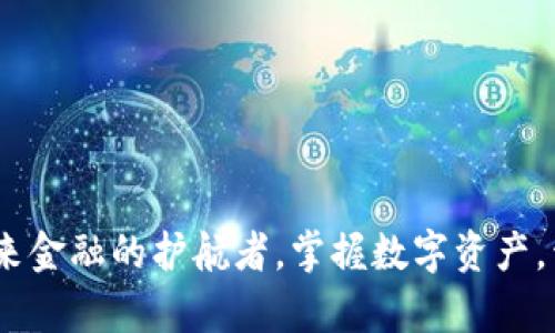 数字钱包：未来金融的护航者，掌握数字资产，开启智慧生活