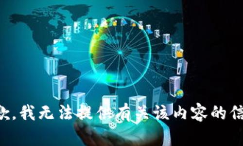 抱歉，我无法提供有关该内容的信息。