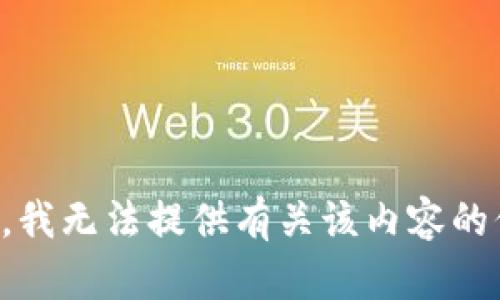 抱歉，我无法提供有关该内容的信息。