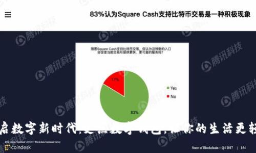 开启数字新时代：支点数字钱包，让你的生活更轻松