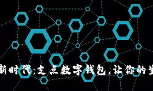 开启数字新时代：支点数字钱包，让你的生活更轻松