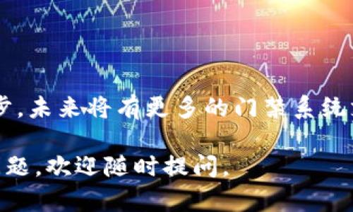 三星钱包（Samsung Wallet）作为一款综合性的移动支付和数字钱包应用，不仅可以用于支付，还支持存储和使用加密门禁卡。这为用户的生活带来了极大的便利。以下是关于如何使用三星钱包中的加密门禁卡的详细说明。

一、三星钱包的安装与注册

首先，你需要在手机上安装三星钱包应用。如果你的手机是三星品牌，通常可以在手机自带的应用商店中找到它。安装完成后，打开应用并按照提示进行注册。在注册的过程中，你需要输入个人信息并设置一个安全密码，确保你的账户安全。

二、添加加密门禁卡

注册完毕后，就可以开始添加加密门禁卡了。首先，准备好你的门禁卡，并确保它能够被扫描。一些门禁系统支持NFC（近场通信）功能，可以通过无线方式读取卡片信息。

在三星钱包的界面中，找到“添加卡片”或“添加门禁卡”选项。选择“门禁卡”后，按照系统提示，使用手机的NFC功能将门禁卡靠近手机背部。系统会自动读取并保存相关信息。添加完成后，你的门禁卡信息将会在钱包中呈现。

三、使用加密门禁卡

当你需要进入需要门禁卡的区域时，拿出手机打开三星钱包。确保手机的NFC功能已开启，然后将手机背面靠近门禁读卡器，等待系统读取。成功后，门禁就会自动解锁，你便可以顺利进入。

另外，一些场所的门禁系统可能要求更高的安全性，因此可能需要输入密码或者通过面部识别等方式验证身份。在这种情况下，确保你的三星钱包已经设置好相应的生物识别功能，以便快速切换到门禁卡界面。

四、保障安全使用

为了确保你的加密门禁卡信息安全，建议在三星钱包中开启相关的安全设置。例如，可以启用指纹识别或面部识别功能。在每次使用三星钱包时，系统都会要求你进行身份验证，从而防止他人未授权访问。

五、常见问题与解决方案

1. **为什么无法读取门禁卡？**
可能是因为门禁卡未被支持或读写区域不对，请确保将手机背部对准正确位置。

2. **如何更新门禁卡信息？**
如果门禁卡信息发生变更，例如更换了新卡，请在钱包中删除旧卡，重新添加新卡。

3. **能否同时保存多张门禁卡？**
是的，三星钱包支持多张门禁卡的存储，可以根据需要进行选择。

六、结语

通过三星钱包中的加密门禁卡，用户可以更加方便地管理个人通行权限，让生活更加智能化。随着技术的进步，未来将有更多的门禁系统支持此类功能，进一步提升我们的生活便利性。在这个数字化的时代，让我们一同迈向智能、高效的生活方式。

以上是关于三星钱包加密门禁卡的使用方法的详细介绍，希望能对你有所帮助！如果还有其他需要了解的问题，欢迎随时提问。
