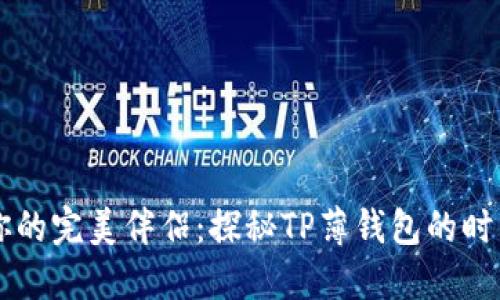 找到你的完美伴侣：探秘TP薄钱包的时尚魅力