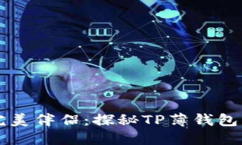 找到你的完美伴侣：探秘TP薄钱包的时尚魅力
