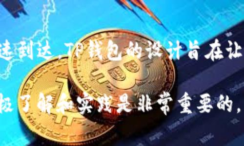 在TP钱包中，TP卡的转账速度通常是相对较快的，但具体转账是否能够“秒到”，还取决于多个因素，包括网络的拥堵情况、交易的确认速度以及是否涉及跨链等情况。以下是关于TP钱包和TP卡转账的一些详细信息，希望能帮助你更好地理解这一过程。

什么是TP钱包和TP卡？
TP钱包，作为一种数字货币钱包，旨在为用户提供安全、便捷的数字资产管理服务。它支持多种数字货币的存储和转账，用户可以使用其进行快速交易。而TP卡则是TP钱包中的一种支付工具，类似于传统银行的借记卡，能够实现数字货币的快速转账和消费。

TP卡转账的基本原理
在TP钱包中，TP卡的转账依赖于区块链技术的支持。每当用户发起转账时，系统会将这笔交易信息打包成一个区块，添加到区块链中。这个过程需要参与的节点（节点是指维持区块链网络运行的计算机）对交易进行确认，以确保资金的合法性和安全性。

转账速度的影响因素
尽管TP卡转账通常能够迅速完成，但有几个因素可能会影响转账的速度：
ul
    listrong网络拥堵：/strong在某些高峰时段，用户的交易请求可能会增多，导致网络拥堵，这会延迟交易的处理时间。/li
    listrong交易费用：/strong用户在发起交易时，可以选择支付不同的交易费用。支付较高费用的交易通常会优先得到处理，从而加快确认速度。/li
    listrong区块链的特性：/strong不同的区块链协议对交易的确认时间有不同的设置，这也会影响TP卡的转账速度。例如，比特币网络的确认时间通常较长，而以太坊网络则可以更快。/li
/ul

如何确保TP卡转账快速到达
为了提升TP卡转账的成功率和速度，用户可以采取以下措施：
ul
    listrong选择合适的时机：/strong避开交易量高峰期，例如大型市场波动日或特定的节假日，能够减少网络拥堵风险。/li
    listrong合理设置交易费用：/strong根据网络情况合理设置交易费用，选择一个适中的价格，既确保交易能被快速处理，又不至于过高造成经济负担。/li
    listrong使用最新版本的钱包：/strong保持TP钱包和TP卡的最新版本能够确保用户享受到最新的功能与，提高转账体验。/li
/ul

总结
综上所述，TP钱包的TP卡转账速度一般是迅速的，但受多种因素影响，用户可以根据自己的需求以及行情，合理安排转账时机和费用，以确保资金能够快速到达。TP钱包的设计旨在让用户享受安全、便捷的数字资产交易体验，让我们的生活更加高效、现代化。当你在进行数字资产交易时，少量的耐心与策略能够显著提升你的交易体验。

尽管以上内容仅为概述，整个主题仍有很多可以深入探讨的内容，包括TP钱包的使用案例、用户体验以及潜在的风险提示。如果你关注数字货币交易，积极了解和实践是非常重要的。