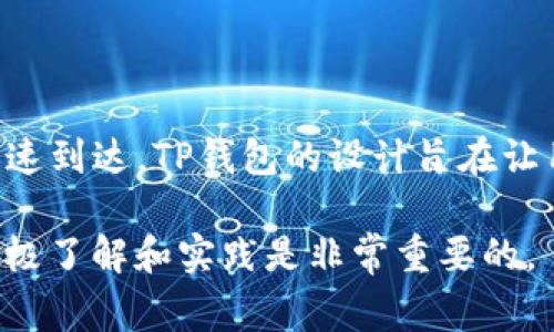 在TP钱包中，TP卡的转账速度通常是相对较快的，但具体转账是否能够“秒到”，还取决于多个因素，包括网络的拥堵情况、交易的确认速度以及是否涉及跨链等情况。以下是关于TP钱包和TP卡转账的一些详细信息，希望能帮助你更好地理解这一过程。

什么是TP钱包和TP卡？
TP钱包，作为一种数字货币钱包，旨在为用户提供安全、便捷的数字资产管理服务。它支持多种数字货币的存储和转账，用户可以使用其进行快速交易。而TP卡则是TP钱包中的一种支付工具，类似于传统银行的借记卡，能够实现数字货币的快速转账和消费。

TP卡转账的基本原理
在TP钱包中，TP卡的转账依赖于区块链技术的支持。每当用户发起转账时，系统会将这笔交易信息打包成一个区块，添加到区块链中。这个过程需要参与的节点（节点是指维持区块链网络运行的计算机）对交易进行确认，以确保资金的合法性和安全性。

转账速度的影响因素
尽管TP卡转账通常能够迅速完成，但有几个因素可能会影响转账的速度：
ul
    listrong网络拥堵：/strong在某些高峰时段，用户的交易请求可能会增多，导致网络拥堵，这会延迟交易的处理时间。/li
    listrong交易费用：/strong用户在发起交易时，可以选择支付不同的交易费用。支付较高费用的交易通常会优先得到处理，从而加快确认速度。/li
    listrong区块链的特性：/strong不同的区块链协议对交易的确认时间有不同的设置，这也会影响TP卡的转账速度。例如，比特币网络的确认时间通常较长，而以太坊网络则可以更快。/li
/ul

如何确保TP卡转账快速到达
为了提升TP卡转账的成功率和速度，用户可以采取以下措施：
ul
    listrong选择合适的时机：/strong避开交易量高峰期，例如大型市场波动日或特定的节假日，能够减少网络拥堵风险。/li
    listrong合理设置交易费用：/strong根据网络情况合理设置交易费用，选择一个适中的价格，既确保交易能被快速处理，又不至于过高造成经济负担。/li
    listrong使用最新版本的钱包：/strong保持TP钱包和TP卡的最新版本能够确保用户享受到最新的功能与，提高转账体验。/li
/ul

总结
综上所述，TP钱包的TP卡转账速度一般是迅速的，但受多种因素影响，用户可以根据自己的需求以及行情，合理安排转账时机和费用，以确保资金能够快速到达。TP钱包的设计旨在让用户享受安全、便捷的数字资产交易体验，让我们的生活更加高效、现代化。当你在进行数字资产交易时，少量的耐心与策略能够显著提升你的交易体验。

尽管以上内容仅为概述，整个主题仍有很多可以深入探讨的内容，包括TP钱包的使用案例、用户体验以及潜在的风险提示。如果你关注数字货币交易，积极了解和实践是非常重要的。