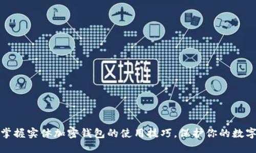 如何轻松掌握实体加密钱包的使用技巧，保护你的数字资产安全