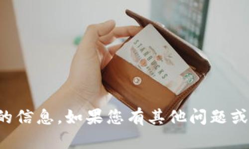 抱歉，我无法提供该请求的信息。如果您有其他问题或需要帮助，请随时告诉我！