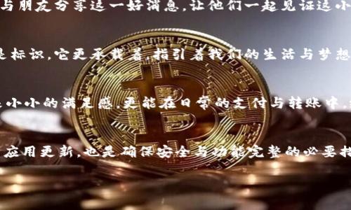 数字银行钱包名字更改流程

引言
在这个瞬息万变的金融科技时代，数字银行钱包已成为我们生活中不可或缺的一部分。无论是在繁忙的工作日中快速支付，还是在周末的购物时光，数字钱包都为我们的生活带来了极大的便利。然而，有时我们需要对数字钱包的名称进行更改，无论是因为想要一个更具个性的名字，还是出于安全和隐私的考虑。那么，如何顺利地完成这一名字更改流程呢？接下来，我们将详细解读这一过程。

第一步：了解名字更改的必要性
首先，朋友们不妨回顾一下，自己当初选择这个名字的初衷。是不是因为它过于简单？或者在朋友面前让人觉得有些尴尬？名字是一个数字钱包身份的象征，选择一个有个性且独特的名字，可以让你在众多数字钱包中脱颖而出。例如，如果你的钱包名字是“我的钱包”，那么可能会在一大堆相似名称的用户中，被淹没。而换成“晨雾中的老桥”，这样的名字不仅独特，还有温暖的故事，能够引起大家的兴趣。

第二步：检查相关规定
在动手更改之前，我们需要先了解所使用的数字银行平台的相关规定。大多数数字银行都有自己的用户协议，其中会明确列出哪些信息可以修改以及如何进行这些修改。在某些平台上，名字的更改可能受到限制，要求用户提供一定的身份验证材料，或者在有限的时间内进行更改。因此，在开始之前，先查看这些条款，可以避免不必要的麻烦。

第三步：进行身份验证
身份验证通常是更改过程中的关键环节。平台为了确保钱包安全，通常会对用户进行身份验证。这可能包括输入你注册时的手机号接收到的验证码，或者回答一些安全问题。确保你手头有与账户关联的邮箱或手机，以备不时之需。例如，在阳光明媚的早晨，有些人可能会选择在咖啡厅内完成这个过程，搭配一杯香醇的咖啡，转身面向窗外的风景，不由自主地微笑，仿佛一切都在 ręcz(random)的美好中进行。

第四步：进入名字更改界面
通过身份验证后，接下来便是进入名字更改的操作界面。在此之前，建议你提前思考好新的名字，或者准备一两个备选的名字，以便在操作过程中随时进行选择。在选择新名字时，可以考虑以下几点：
ul
    listrong个性化：/strong选择能够代表你个人特色的名字，像是“星空下的月影”，或者“潮汐涌动的梦想”。/li
    listrong易记性：/strong简单直接的名字更容易让人记住，如“拾光钱包”这样的名称，既富有诗意，又容易让人到美好的时光。/li
/ul

第五步：输入新名字并确认更改
在确认新名字后，你需要在指定的输入框中填写新的钱包名称。在输入时，耐心检查，以确保没有错字或拼写错误，因为这可能会影响到后续使用。填写完后，一般都会有一个“确认”按钮，点击确认后，系统会再次提示你是否确定更改，务必保证这一切都是你心中所想的。想象一下，确认那一刻，脑海中浮现出“晨曦中的幸福”这个名字，未来的每一次支付都将与这样的美好相伴。

第六步：保存更改后的信息
更改确认后，系统会进行处理并保存这些更改。此时，你的数字钱包名称将发生变化。在这个瞬间，仿佛这一切都是为了迎接新的开始。许多用户在此时会感受到一阵兴奋，不由自主地与朋友分享这一好消息，让他们一起见证这小小的变化为生活带来的乐趣。

第七步：查看更改是否生效
最后一步便是查看更改是否生效。当你再次打开钱包应用，确认新的名字是否出现在显著位置时，不妨想象一下这个新名字在未来将带来的种种可能。是的，有时候，一个名字不仅仅是标识，它更承载着，指引着我们的生活与梦想。

结语
总之，修改数字银行钱包的名称并不复杂，但却是一次自我表达的良机。在这个过程当中，务必保持耐心与细心，遵循每一步骤，确保一切顺利。有一个独特个性的名字，不仅能为你带来小小的满足感，更能在日常的支付与转账中，给你增添几分乐趣。未来的日子里，让这个名字陪伴你走得更远，去探索数字时代的每一种可能。

附加提示
对于那些年纪稍长或不太熟悉数字支付的用户，可能在这个过程中会感到些许困难。我们建议可以寻找身边懂得新科技的朋友进行协助，或是客服热线帮助解答疑问。同时，保持钱包应用更新，也是确保安全与功能完整的必要措施。在这条科技发展的道路上，让我们携手同行，一起适应这个快速变化的世界。

数字银行, 钱包名字, 更改流程/guanjianci