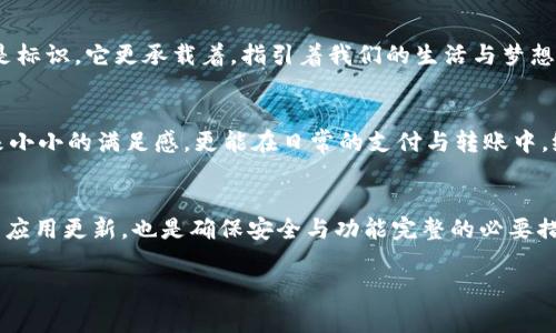 数字银行钱包名字更改流程

引言
在这个瞬息万变的金融科技时代，数字银行钱包已成为我们生活中不可或缺的一部分。无论是在繁忙的工作日中快速支付，还是在周末的购物时光，数字钱包都为我们的生活带来了极大的便利。然而，有时我们需要对数字钱包的名称进行更改，无论是因为想要一个更具个性的名字，还是出于安全和隐私的考虑。那么，如何顺利地完成这一名字更改流程呢？接下来，我们将详细解读这一过程。

第一步：了解名字更改的必要性
首先，朋友们不妨回顾一下，自己当初选择这个名字的初衷。是不是因为它过于简单？或者在朋友面前让人觉得有些尴尬？名字是一个数字钱包身份的象征，选择一个有个性且独特的名字，可以让你在众多数字钱包中脱颖而出。例如，如果你的钱包名字是“我的钱包”，那么可能会在一大堆相似名称的用户中，被淹没。而换成“晨雾中的老桥”，这样的名字不仅独特，还有温暖的故事，能够引起大家的兴趣。

第二步：检查相关规定
在动手更改之前，我们需要先了解所使用的数字银行平台的相关规定。大多数数字银行都有自己的用户协议，其中会明确列出哪些信息可以修改以及如何进行这些修改。在某些平台上，名字的更改可能受到限制，要求用户提供一定的身份验证材料，或者在有限的时间内进行更改。因此，在开始之前，先查看这些条款，可以避免不必要的麻烦。

第三步：进行身份验证
身份验证通常是更改过程中的关键环节。平台为了确保钱包安全，通常会对用户进行身份验证。这可能包括输入你注册时的手机号接收到的验证码，或者回答一些安全问题。确保你手头有与账户关联的邮箱或手机，以备不时之需。例如，在阳光明媚的早晨，有些人可能会选择在咖啡厅内完成这个过程，搭配一杯香醇的咖啡，转身面向窗外的风景，不由自主地微笑，仿佛一切都在 ręcz(random)的美好中进行。

第四步：进入名字更改界面
通过身份验证后，接下来便是进入名字更改的操作界面。在此之前，建议你提前思考好新的名字，或者准备一两个备选的名字，以便在操作过程中随时进行选择。在选择新名字时，可以考虑以下几点：
ul
    listrong个性化：/strong选择能够代表你个人特色的名字，像是“星空下的月影”，或者“潮汐涌动的梦想”。/li
    listrong易记性：/strong简单直接的名字更容易让人记住，如“拾光钱包”这样的名称，既富有诗意，又容易让人到美好的时光。/li
/ul

第五步：输入新名字并确认更改
在确认新名字后，你需要在指定的输入框中填写新的钱包名称。在输入时，耐心检查，以确保没有错字或拼写错误，因为这可能会影响到后续使用。填写完后，一般都会有一个“确认”按钮，点击确认后，系统会再次提示你是否确定更改，务必保证这一切都是你心中所想的。想象一下，确认那一刻，脑海中浮现出“晨曦中的幸福”这个名字，未来的每一次支付都将与这样的美好相伴。

第六步：保存更改后的信息
更改确认后，系统会进行处理并保存这些更改。此时，你的数字钱包名称将发生变化。在这个瞬间，仿佛这一切都是为了迎接新的开始。许多用户在此时会感受到一阵兴奋，不由自主地与朋友分享这一好消息，让他们一起见证这小小的变化为生活带来的乐趣。

第七步：查看更改是否生效
最后一步便是查看更改是否生效。当你再次打开钱包应用，确认新的名字是否出现在显著位置时，不妨想象一下这个新名字在未来将带来的种种可能。是的，有时候，一个名字不仅仅是标识，它更承载着，指引着我们的生活与梦想。

结语
总之，修改数字银行钱包的名称并不复杂，但却是一次自我表达的良机。在这个过程当中，务必保持耐心与细心，遵循每一步骤，确保一切顺利。有一个独特个性的名字，不仅能为你带来小小的满足感，更能在日常的支付与转账中，给你增添几分乐趣。未来的日子里，让这个名字陪伴你走得更远，去探索数字时代的每一种可能。

附加提示
对于那些年纪稍长或不太熟悉数字支付的用户，可能在这个过程中会感到些许困难。我们建议可以寻找身边懂得新科技的朋友进行协助，或是客服热线帮助解答疑问。同时，保持钱包应用更新，也是确保安全与功能完整的必要措施。在这条科技发展的道路上，让我们携手同行，一起适应这个快速变化的世界。

数字银行, 钱包名字, 更改流程/guanjianci