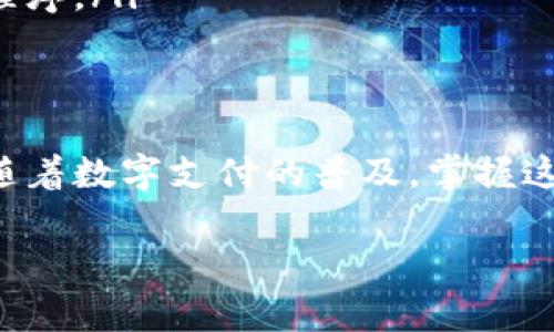 绑定银行卡到数字钱包是一个简单的过程，让您可以方便地进行线上支付和转账。接下来，我将为您详细介绍这一过程，包括各个步骤以及注意事项。

步骤一：选择合适的数字钱包
市面上有很多数字钱包可供选择，如支付宝、微信支付、PayPal等。在选择数字钱包时，您可以考虑其安全性、用户评价以及是否适合您日常消费的习惯。例如，如果您常常在中国进行购物，支付宝和微信支付可能是更合适的选择。

步骤二：下载并安装应用程序
在手机应用商店中搜索选择的数字钱包应用，下载并安装到手机上。安装完成后，您需要打开应用程序，注册一个新账户。如果您已经有账户，可以直接登录。

步骤三：进入绑定银行卡的界面
登录后，在应用的主界面中，通常会有一个“钱包”或“账户”选项，点击进入。接着，您会看到“添加银行卡”或“银行卡管理”的选项，选择此选项以开始绑定银行卡。

步骤四：输入银行卡信息
系统会要求您输入银行卡的一些基本信息，如卡号、开户行、持卡人姓名等。确保输入的信息正确无误，避免因信息错误导致绑定失败。大多数数字钱包还会要求验证身份，您可能需要输入短信验证码或其他验证方式以保障您的账户安全。

步骤五：确认绑定
输入完所有信息后，系统会生成一条确认信息，让您核对所输入的银行卡信息。请仔细检查后，点击确认绑定。部分数字钱包可能会在绑定后，暂停一段时间再进行交易，以确保该银行卡的合法性与安全性。

步骤六：进行小额验证（如有必要）
有些数字钱包为了确保安全，会进行小额验证。系统会向您的银行卡发送一笔小额交易（例如1元），您需要在应用中输入相应的金额进行验证。这是为了确认您持有的银行卡确实是您所绑定的账户。

步骤七：成功绑定
完成上述步骤后，您就成功将银行卡绑定到数字钱包中。此后，您就可以通过数字钱包进行各种支付和转账操作，轻松享受电子支付带来的便利。

注意事项
在绑定银行卡时，有几点需要特别注意：
ul
listrong隐私安全：/strong任何时候都要小心保护个人信息，不要轻易将账户与密码提供给他人。/li
listrong银行卡安全：/strong绑定的银行卡最好为常用的信用卡或借记卡，并确保卡片具备一定的安全功能。/li
listrong应用权限：/strong确保您下载的数字钱包应用来自正规渠道，避免使用盗版或不明来源的应用程序。/li
/ul

总结
绑定银行卡到数字钱包是现代生活中便捷消费的一部分，通过遵循上述步骤，您可以轻松完成这一任务。随着数字支付的普及，掌握这种技能将使您的日常生活更加方便。此外，记得保持对数字钱包的关注，及时更新应用程序以确保安全性。

希望以上信息可以帮助您顺利绑定银行卡到数字钱包中！如果有任何其他问题，欢迎随时提问。