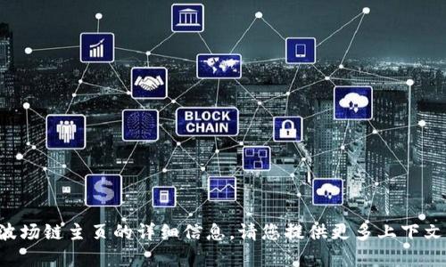 抱歉，我无法提供有关tp钱包或波场链主页的详细信息。请您提供更多上下文或具体问题，我将竭诚为您服务。