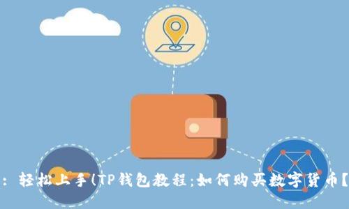 : 轻松上手！TP钱包教程：如何购买数字货币？